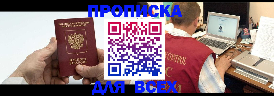 купить прописку в Соколе